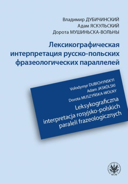 

Лексикографическая интерпретация русско-польских фразеологических параллелей / Leksykograficzna interpretacja rosyjsko-polskich paraleli frazeologicznych