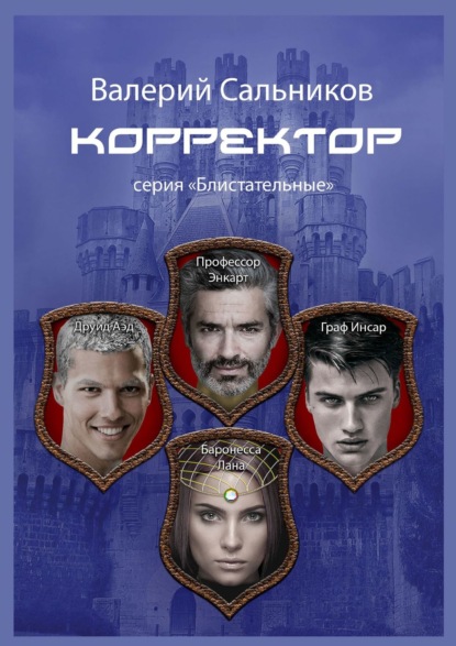 Корректор. Серия «Блистательные» (Валерий Анатольевич Сальников). 