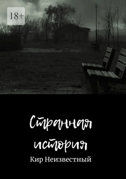 

Странная история