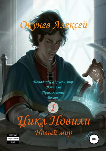 Обложка книги Цикл «Новили». Книга 1. Новый мир, Алексей Николаевич Окунев