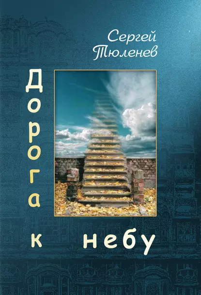 Обложка книги Дорога к небу, Сергей Тюленев