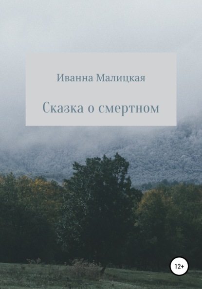 

Сказка о смертном