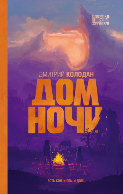 Обложка книги Дом Ночи, Дмитрий Колодан