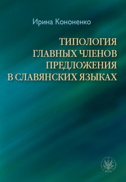 

ТИПОЛОГИЯ ГЛАВНЫХ ЧЛЕНОВ ПРЕДЛОЖЕНИЯ В СЛАВЯНСКИХ ЯЗЫКАХ / Typologia głównych członów zdania w językach słowiańskich