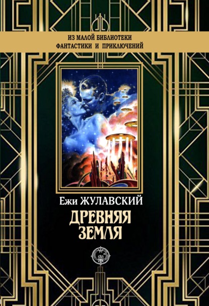 

Древняя Земля