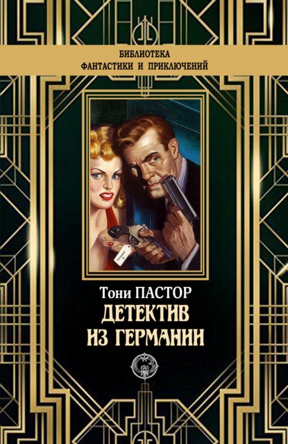 

Детектив из Германии