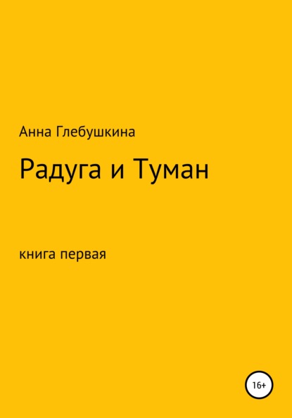 

Радуга и туман. Книга первая