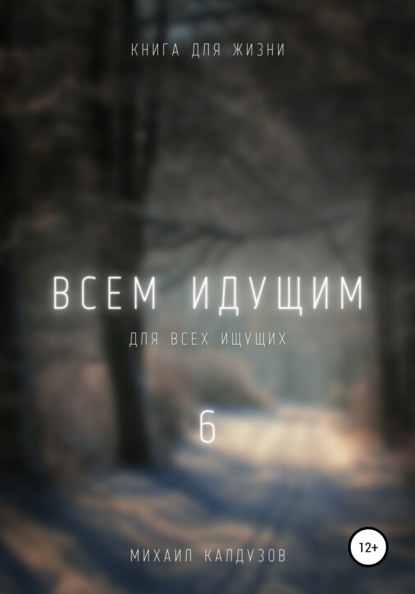 

Всем идущим 6
