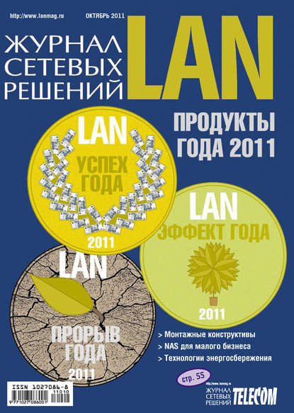 Открытые системы — Журнал сетевых решений / LAN №10/2011
