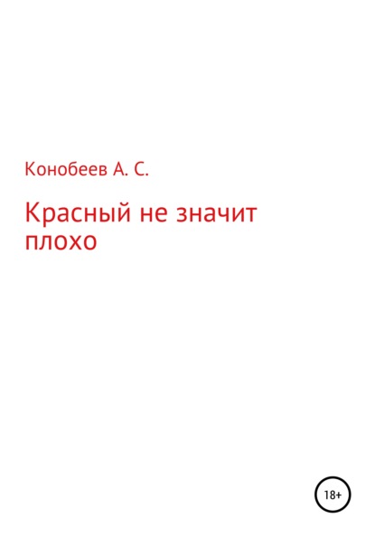 Красный не значит плохо (Александр Сергеевич Конобеев). 2021г. 