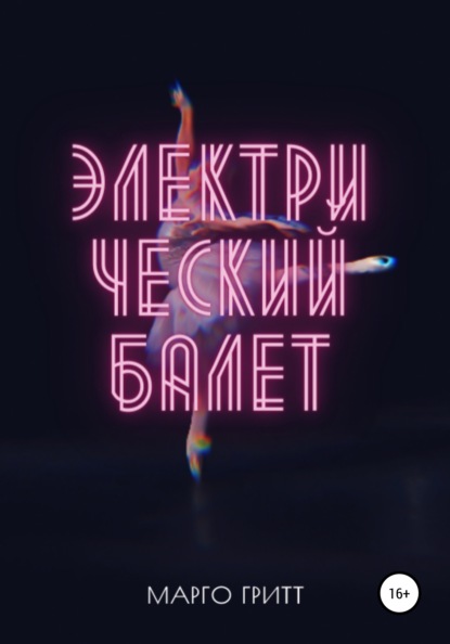Электрический балет - Марго Гритт