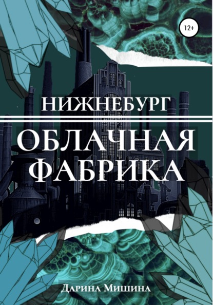 Нижнебург. Облачная Фабрика (Дарина Мишина). 2021г. 