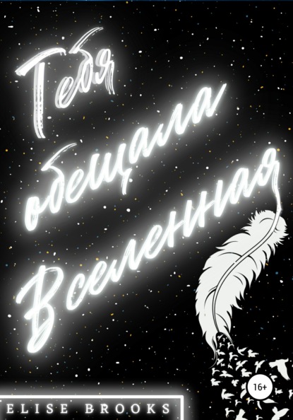 

Тебя обещала Вселенная