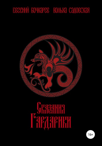 

Сказания Гардарики
