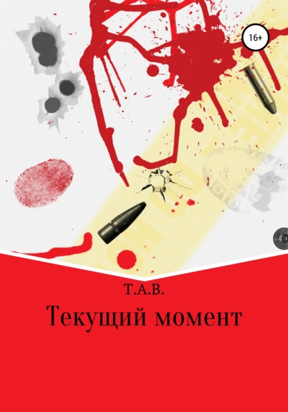 

Текущий момент