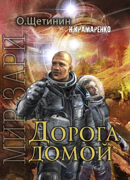 Обложка книги Дорога домой, Н. М. Крамаренко