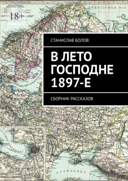 

В лето Господне 1897-е. Сборник рассказов