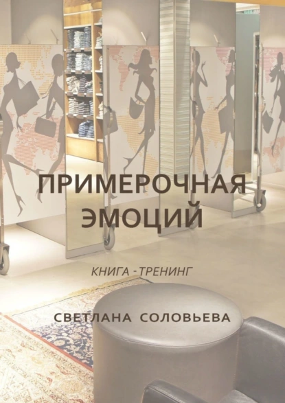 Обложка книги Примерочная эмоций. Книга-тренинг, Светлана Соловьева