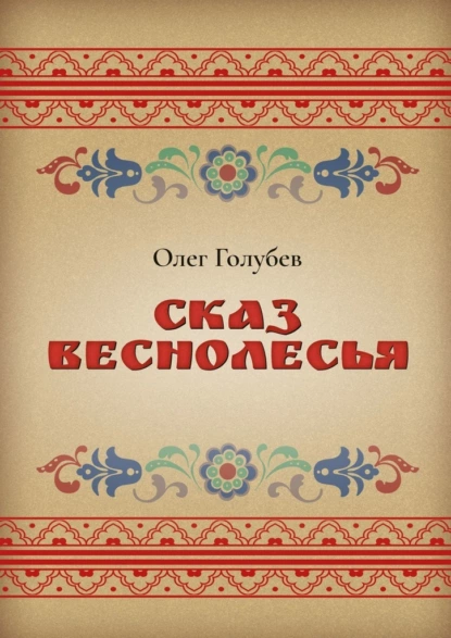 Обложка книги Сказ Веснолесья, Олег Голубев