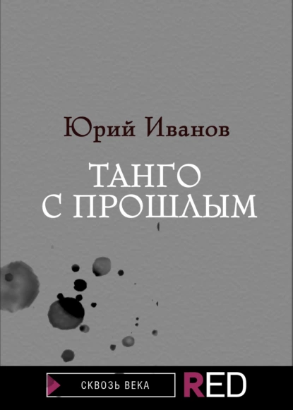 Обложка книги Танго с прошлым, Юрий Иванов