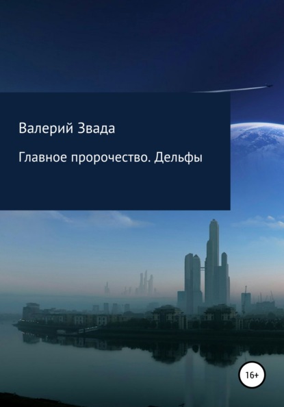 

Главное пророчество. Дельфы