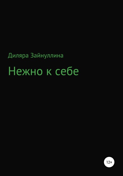 Нежно к себе (Диляра Ильдаровна Зайнуллина). 2020г. 
