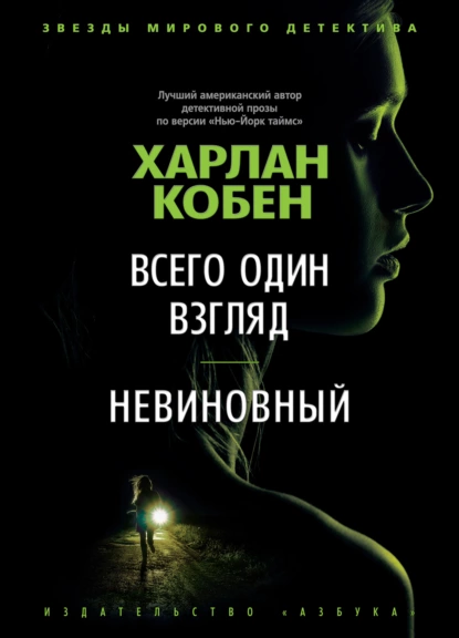 Обложка книги Всего один взгляд. Невиновный, Харлан Кобен