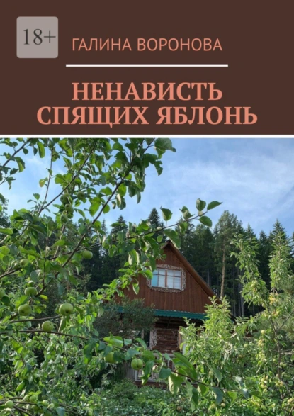 Обложка книги Ненависть спящих яблонь, Галина Воронова