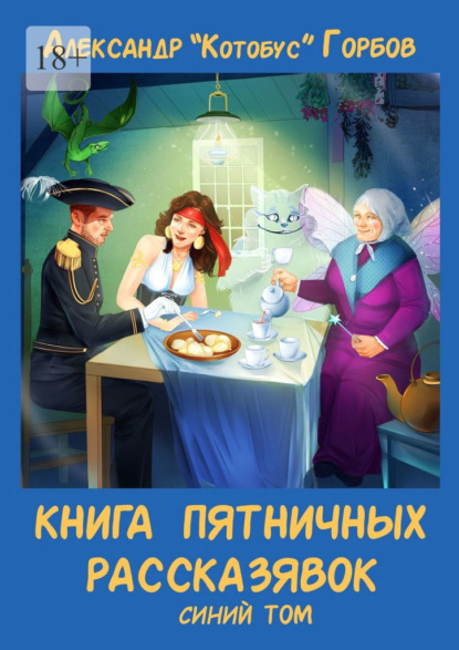 

Книга пятничных рассказявок. Синий том