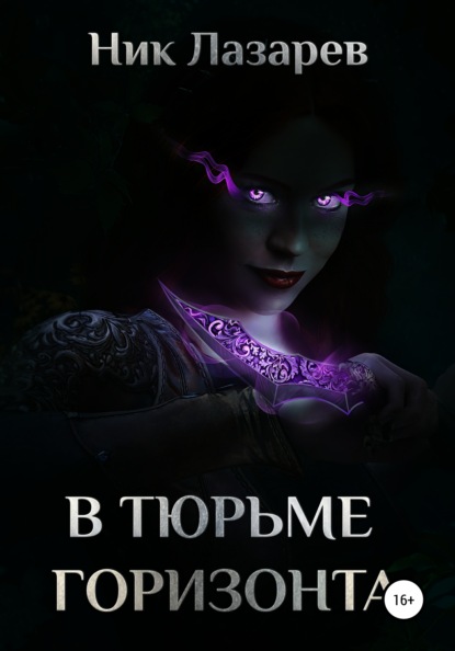 

В тюрьме горизонта
