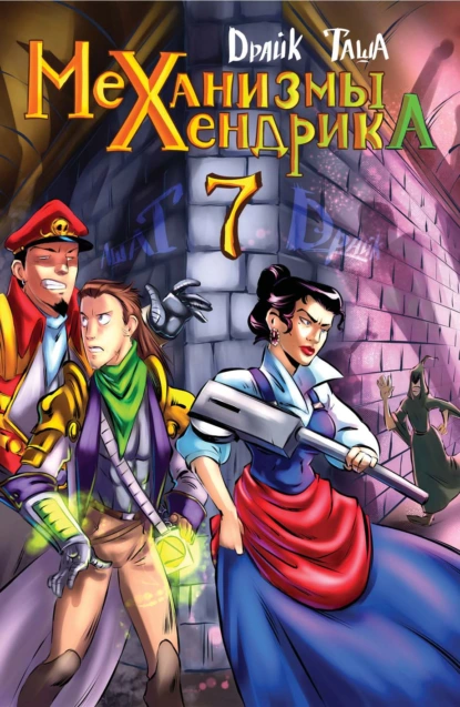 Обложка книги Механизмы Хендрика. Выпуск 7, Dрайк (Татьяна Ларина)