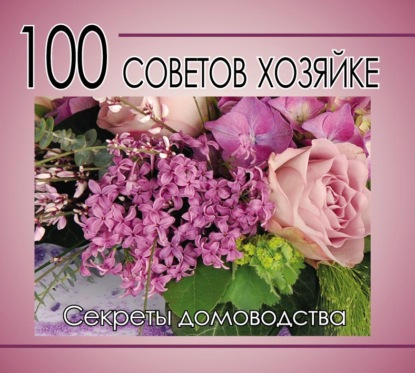 100 советов хозяйке. Секреты домоводства (Группа авторов). 2005г. 