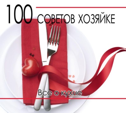 100 советов хозяйке. Все о кухне (Группа авторов). 2005г. 