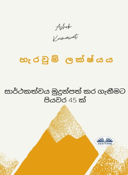 හැරවුම් ලක්ෂ්‍යය (Ashok Kumawat). 