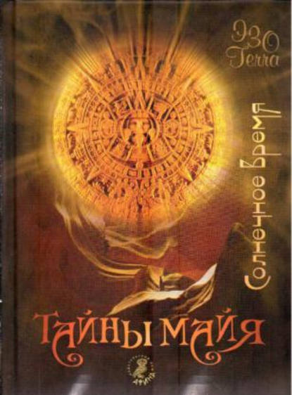 

Тайны майя. Солнечное время