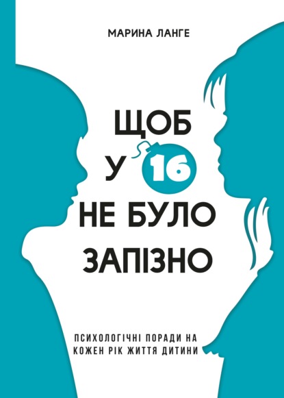 

Щоб у 16 не було запізно