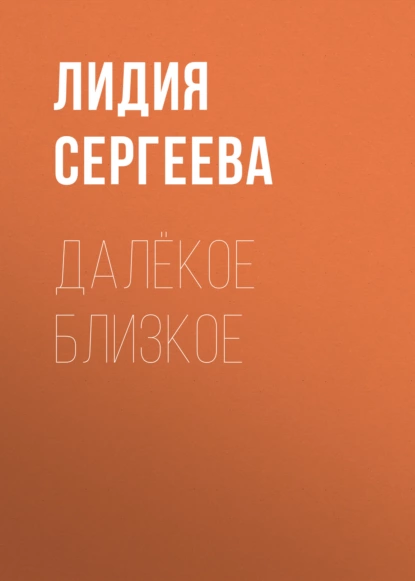 Обложка книги Далёкое близкое, Лидия Сергеева