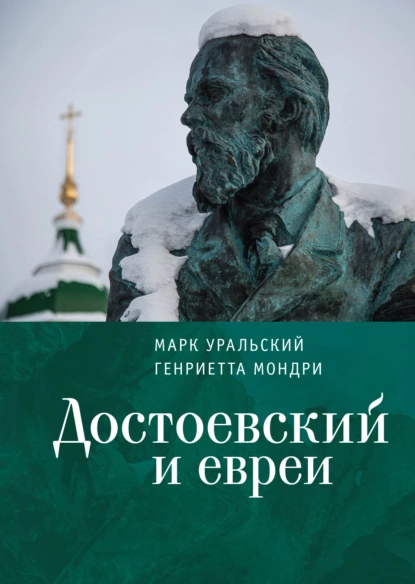 Обложка книги Достоевский и евреи, Марк Уральский