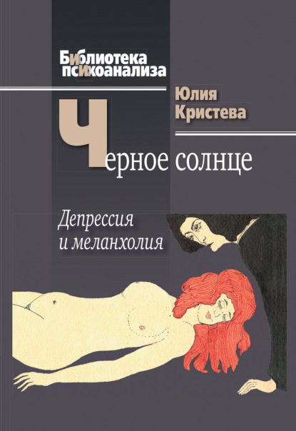 Черное солнце. Депрессия и меланхолия (Юлия Кристева). 1987г. 