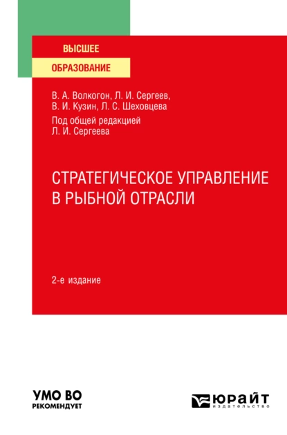 Обложка книги Стратегическое управление в рыбной отрасли 2-е изд., испр. и доп. Учебное пособие для вузов, Леонид Иванович Сергеев