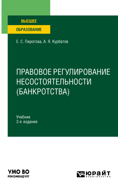 

Правовое регулирование несостоятельности (банкротства) 3-е изд., пер. и доп. Учебник для вузов