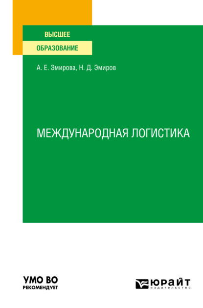 Международная логистика. Учебное пособие для вузов (Назим Данилович Эмиров). 2021г. 