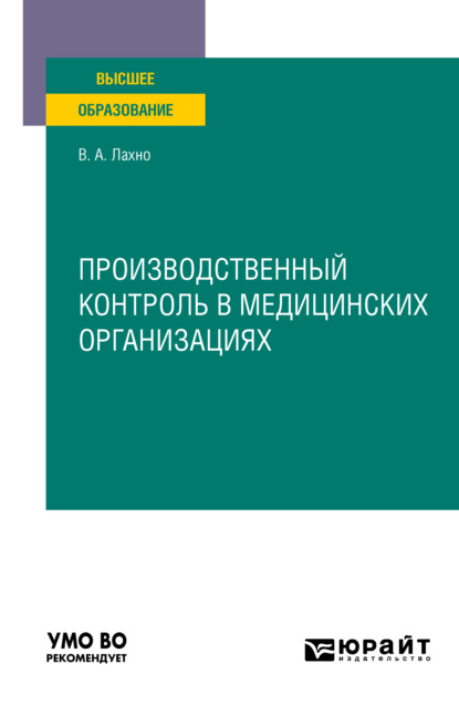

Производственный контроль в медицинских организациях. Учебное пособие для вузов