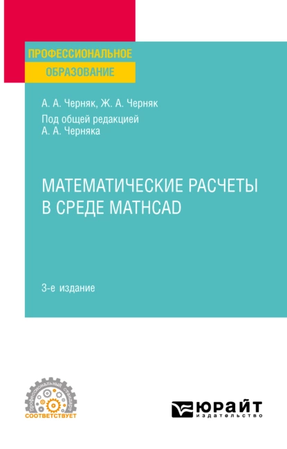 Обложка книги Математические расчеты в среде Mathcad 3-е изд., испр. и доп. Учебное пособие для СПО, Аркадий Александрович Черняк