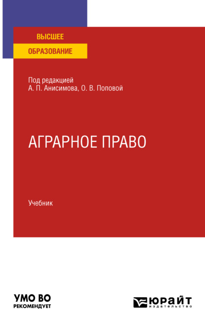 Аграрное право. Учебник для вузов (Алексей Павлович Анисимов). 2021г. 