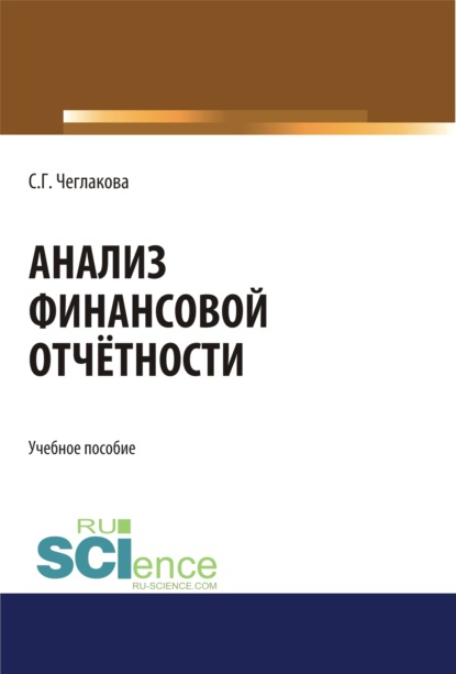 

Анализ финансовой отчетности. (Бакалавриат, Магистратура, Специалитет). Учебное пособие.