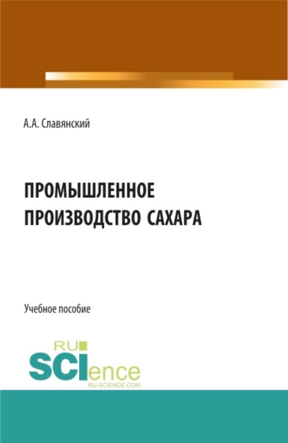 

Промышленное производство сахара. (Бакалавриат, Магистратура). Учебное пособие.