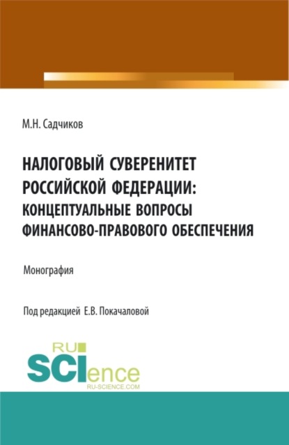 

Налоговый суверенитет Российской Федерации: концептуальные вопросы финансово-правового обеспечения. (Аспирантура, Бакалавриат, Магистратура). Монография.