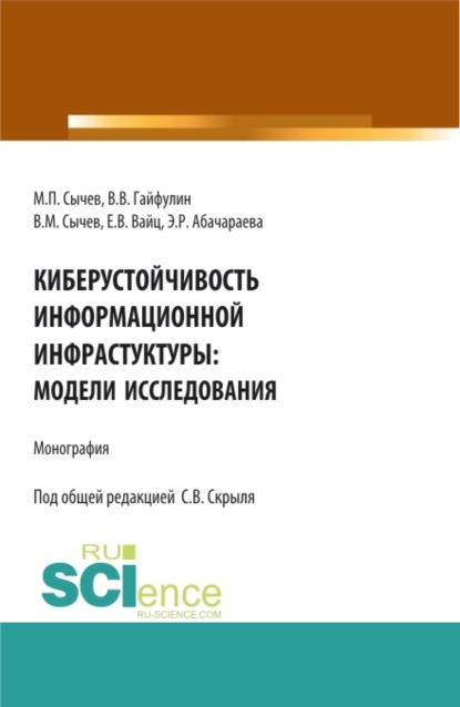 

Киберустоичивость информационной среды: модели исследования. (Бакалавриат, Магистратура). Монография.