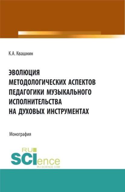 

Эволюция методологических аспектов педагогики музыкального исполнительства на духовых инструментах. (Аспирантура, Магистратура, Специалитет). Монография.